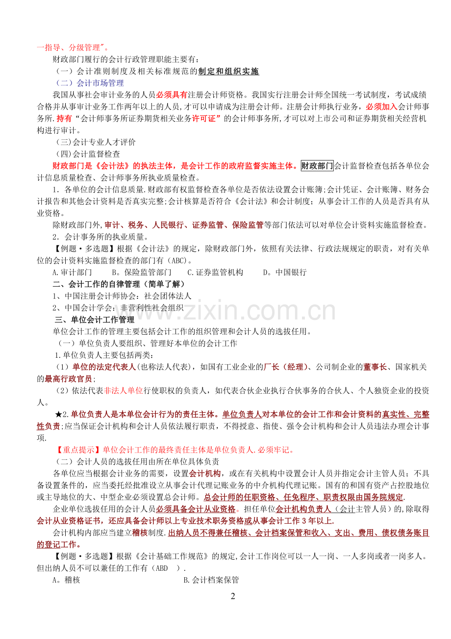 安徽省财经法规与会计职业道德--讲义.doc_第2页