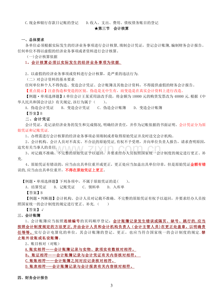 安徽省财经法规与会计职业道德--讲义.doc_第3页