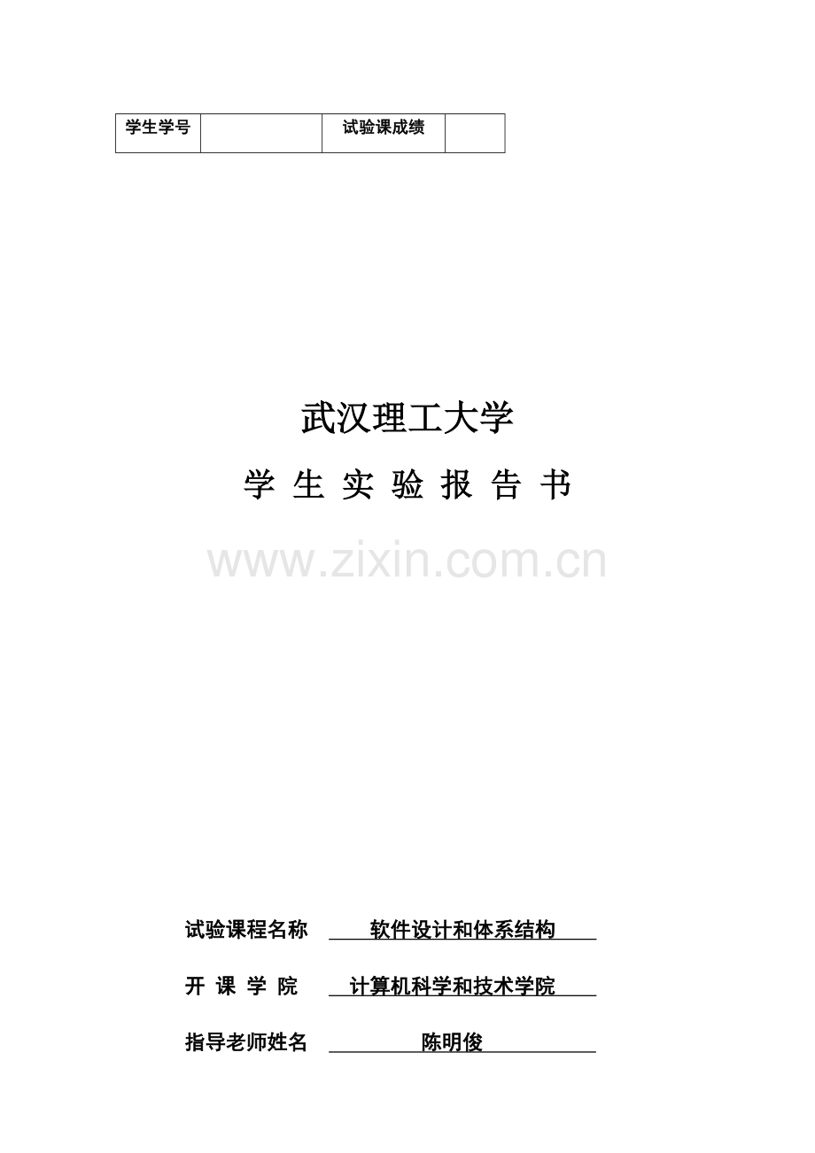 武汉理工大学软件设计与标准体系结构实验报告图文.docx_第1页