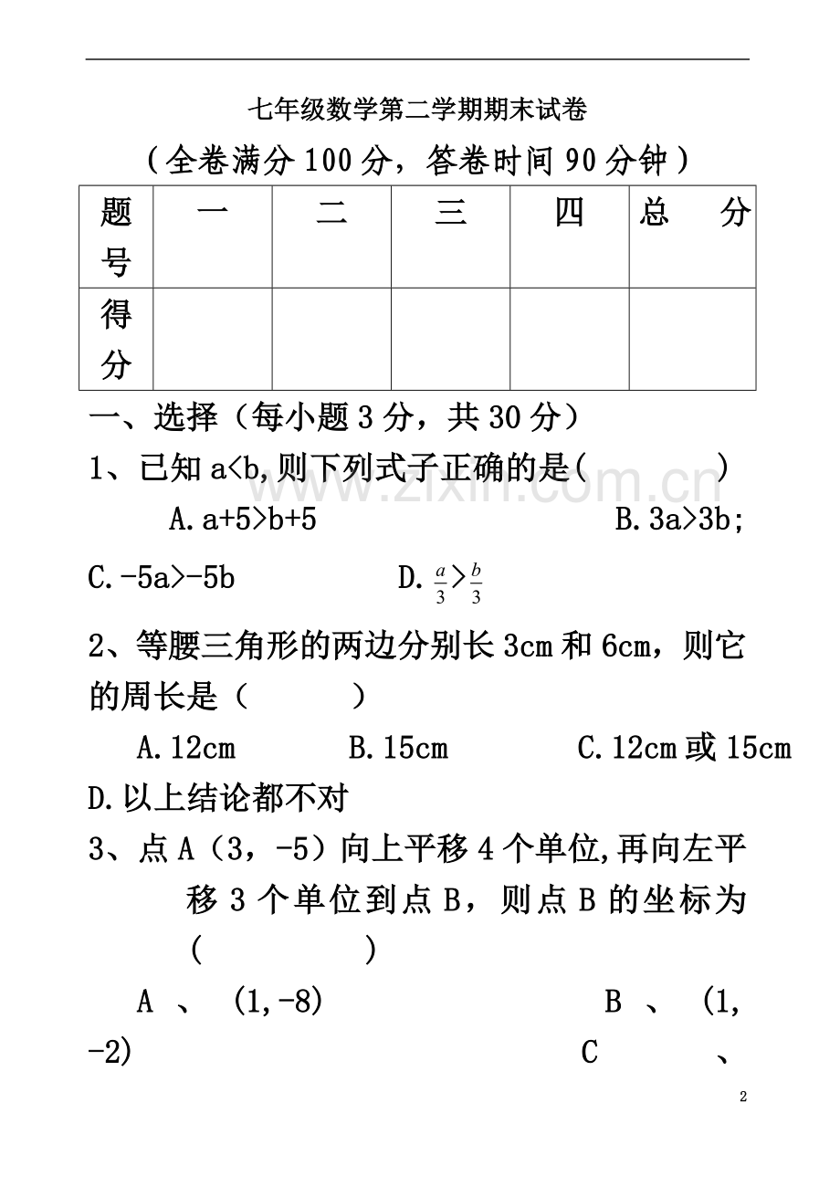 七年级数学下期末试卷(有难度).doc_第2页