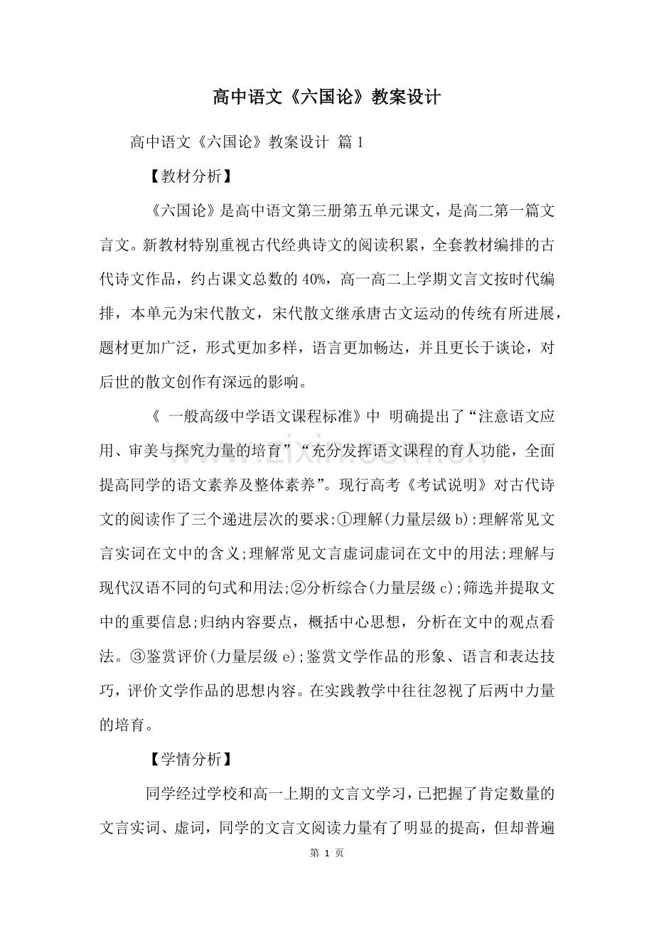 高中语文《六国论》教案设计.docx_第1页