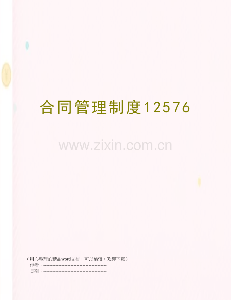 合同管理制度12576.doc_第1页