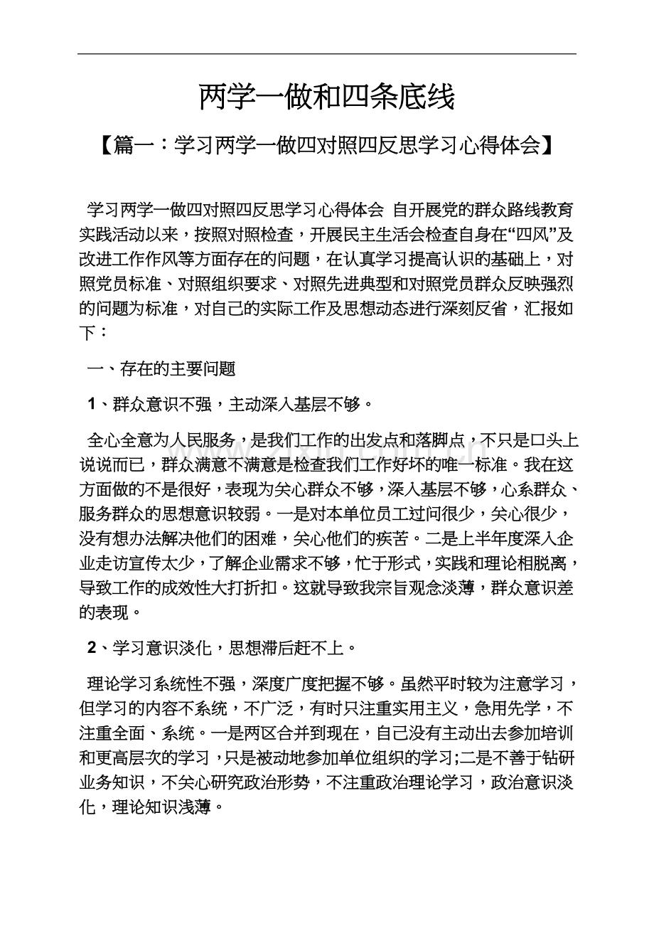 两学一做和四条底线.docx_第2页