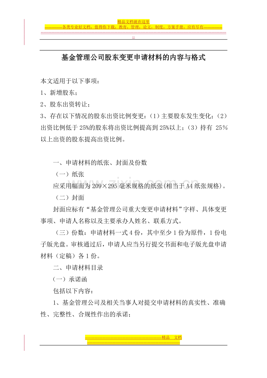 基金管理公司股东变更申请材料的内容与格式.doc_第1页