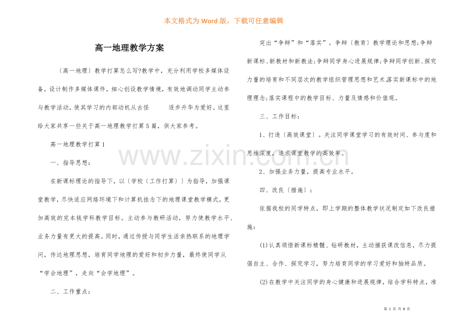 高一地理教学计划.docx_第1页