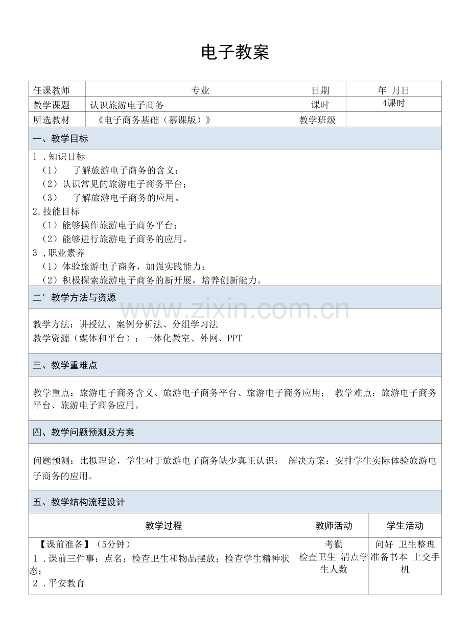 电子商务基础---教案--课题29--认识旅游电子商务.docx_第1页