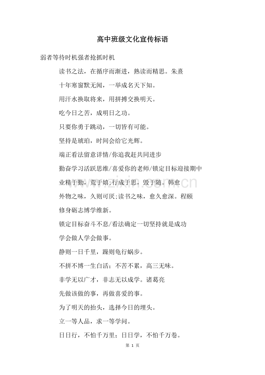 高中班级文化宣传标语.docx_第1页