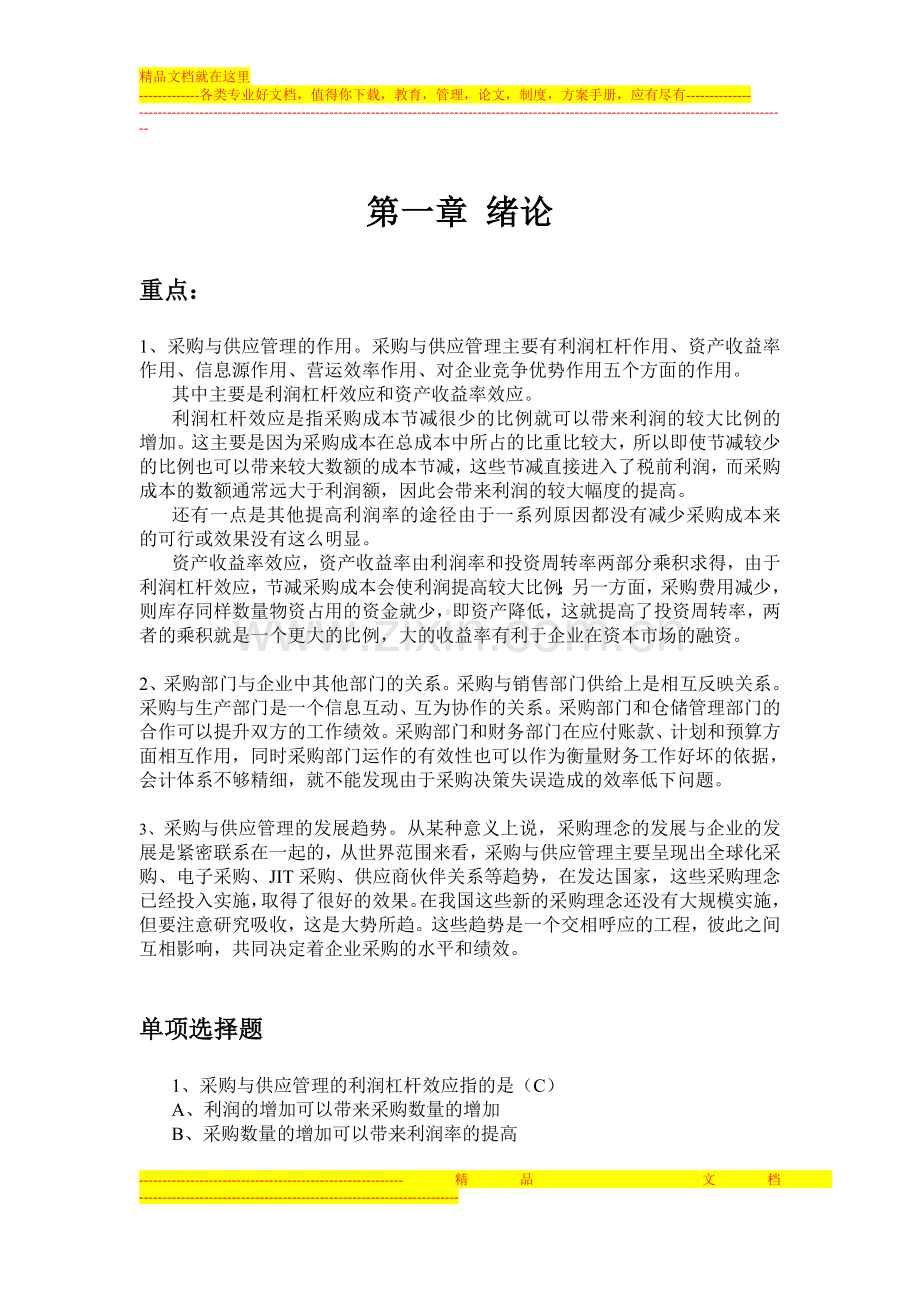 采购与供应管理习题-第一章-绪论.doc_第1页