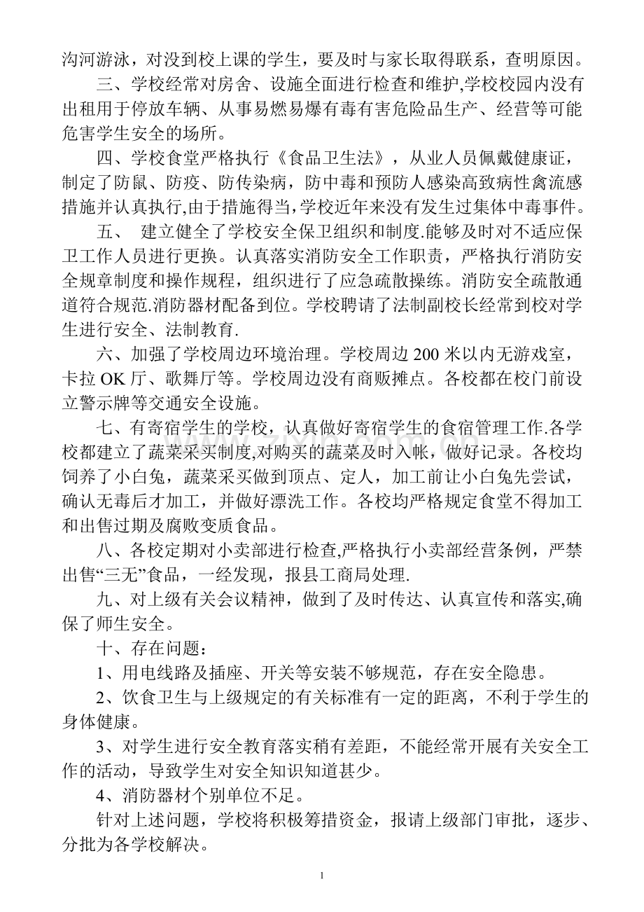 龙街中心小学近期安全工作总结.doc_第2页