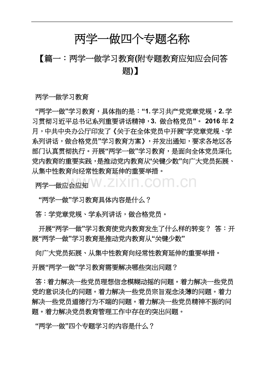 两学一做四个专题名称.docx_第2页