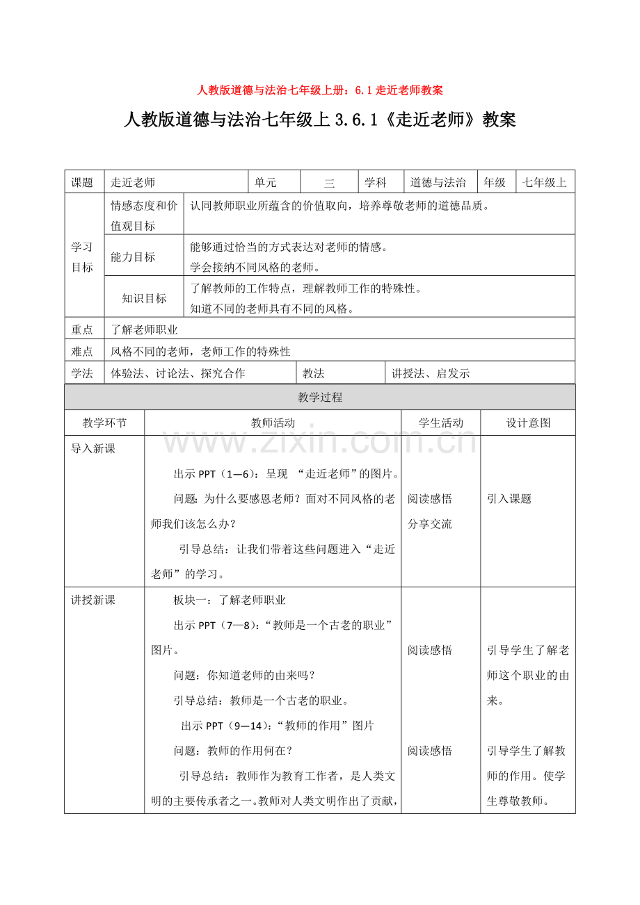 部编道德与法治七年级上册：6.1走近老师教案.doc_第1页