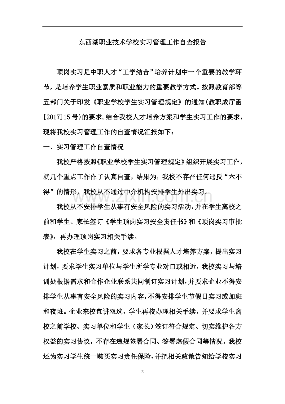 东西湖职校实习管理工作自查报告.doc_第2页