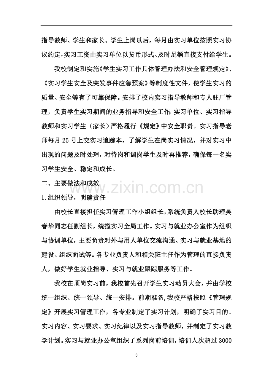 东西湖职校实习管理工作自查报告.doc_第3页