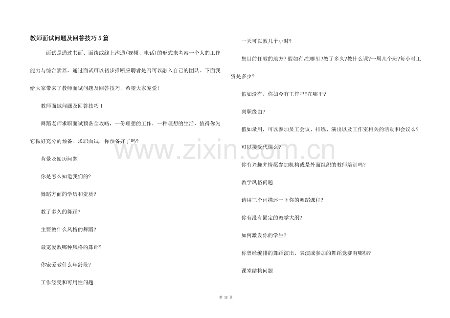 教师面试问题及回答技巧5篇.docx_第1页