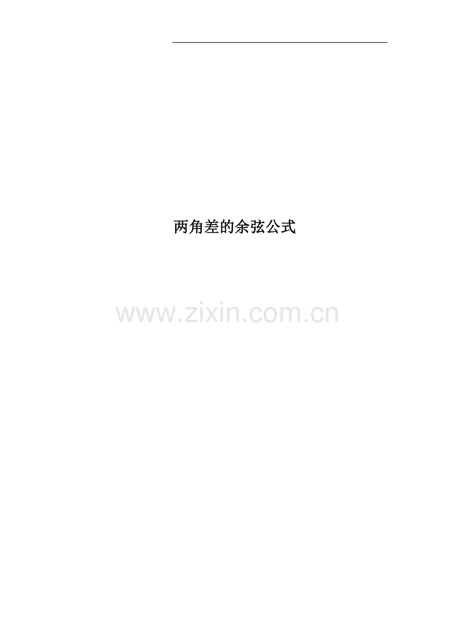 两角差的余弦公式.docx_第1页