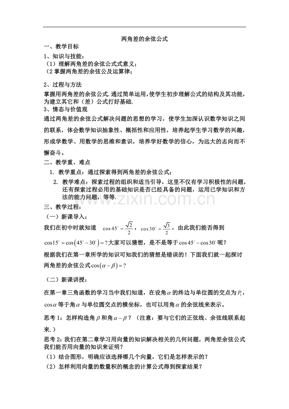 两角差的余弦公式.docx_第2页