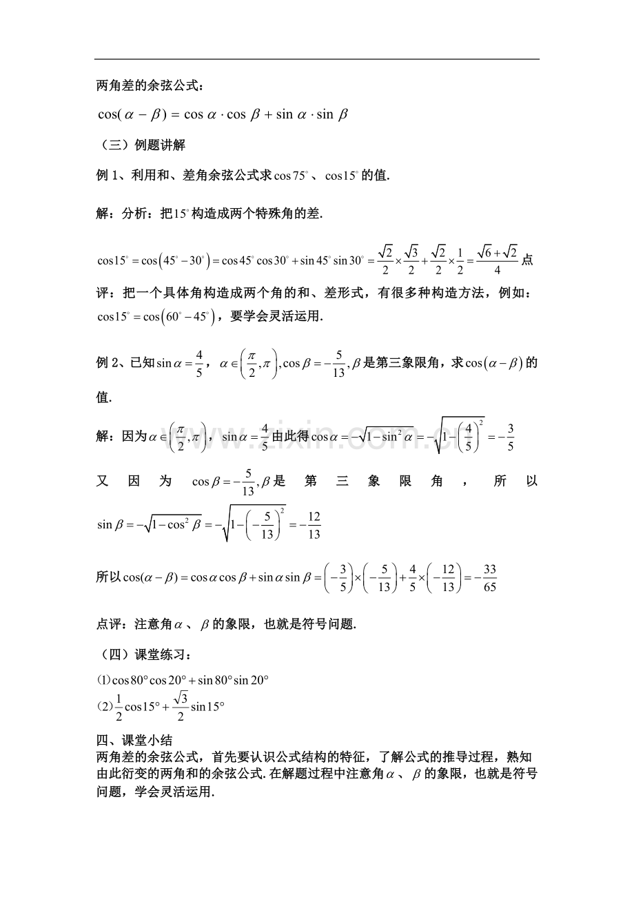 两角差的余弦公式.docx_第3页