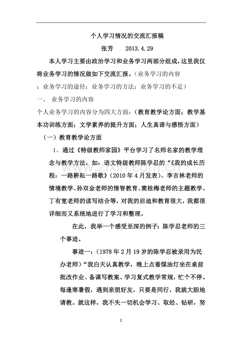 个人学习情况的交流汇报稿.doc_第2页