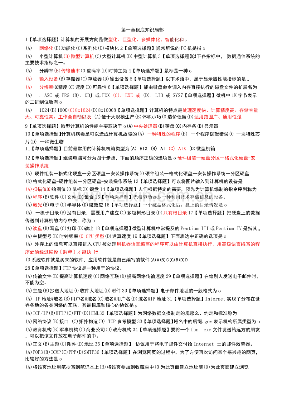 【计算机应用基础】选择题归纳.docx_第1页