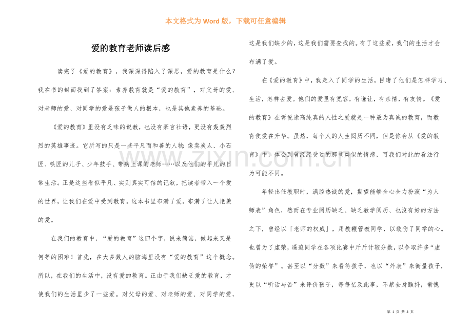 爱的教育教师读后感.docx_第1页