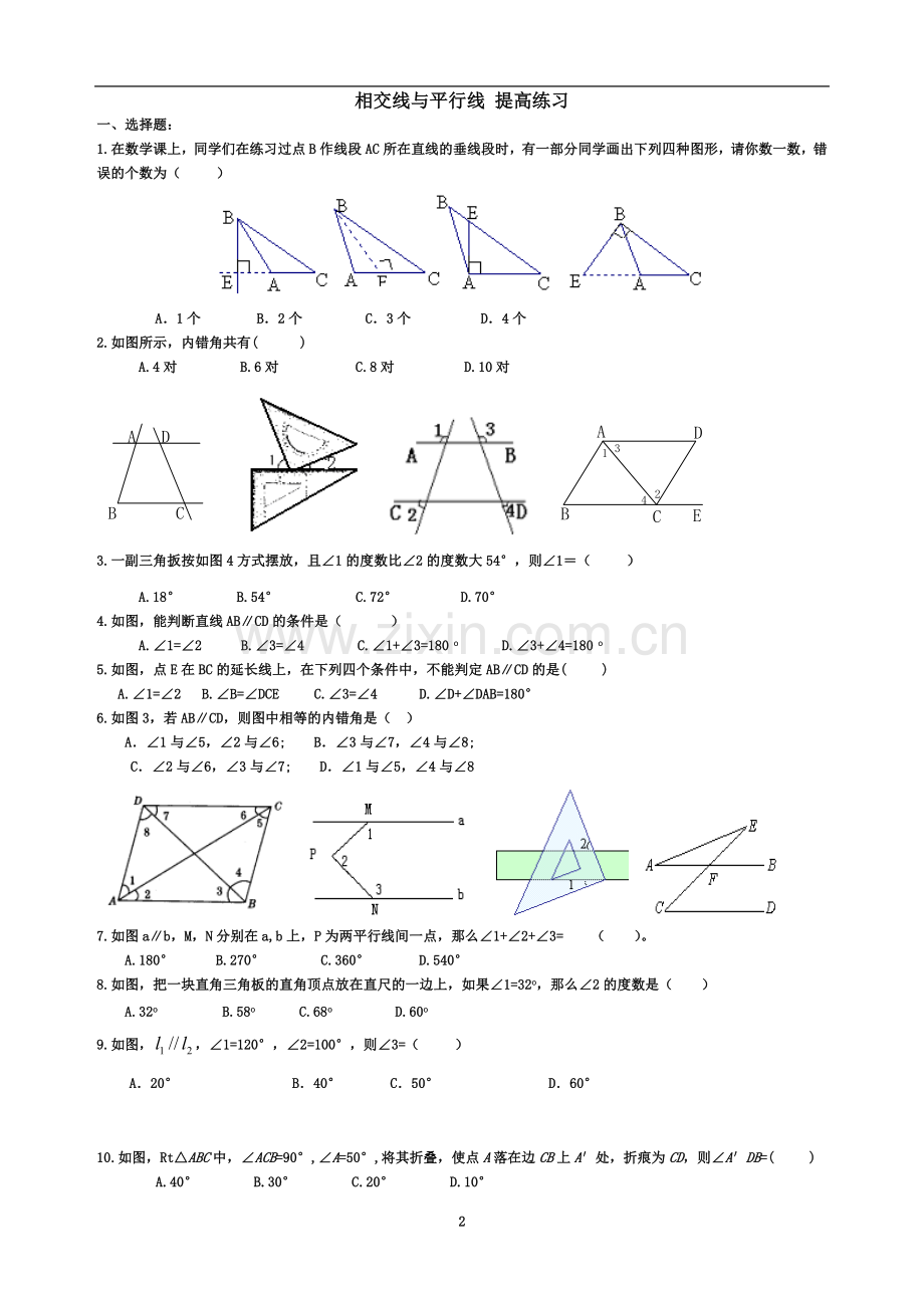 七年级相交线与平行线提高试题.doc_第2页