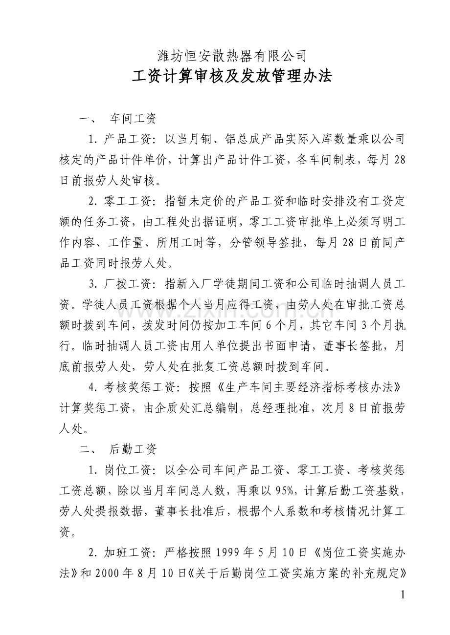 工资计算审核及发放管理办法.doc_第1页