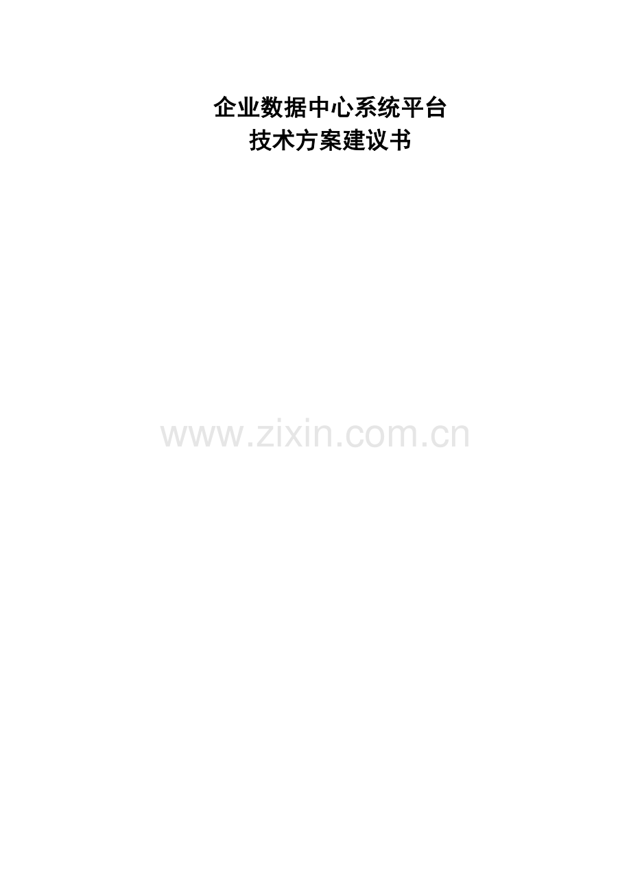 数据中心建设方案简版.docx_第1页