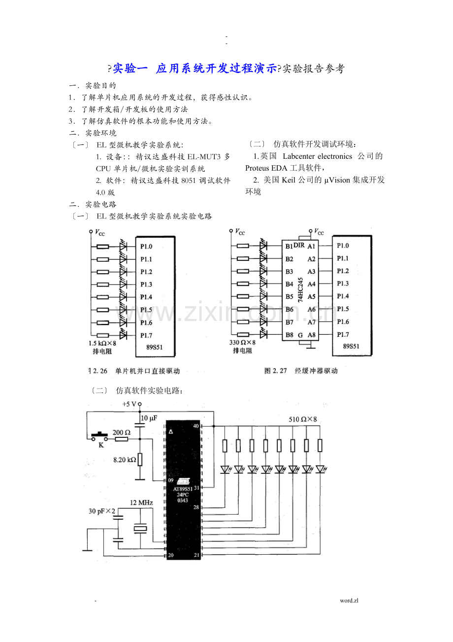 单片机实验报告参考.doc_第1页