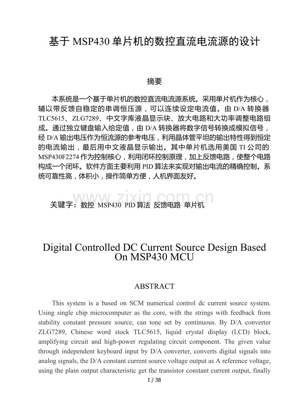 基于MSP430单片机的数控直流电流源的设计说明.doc_第1页