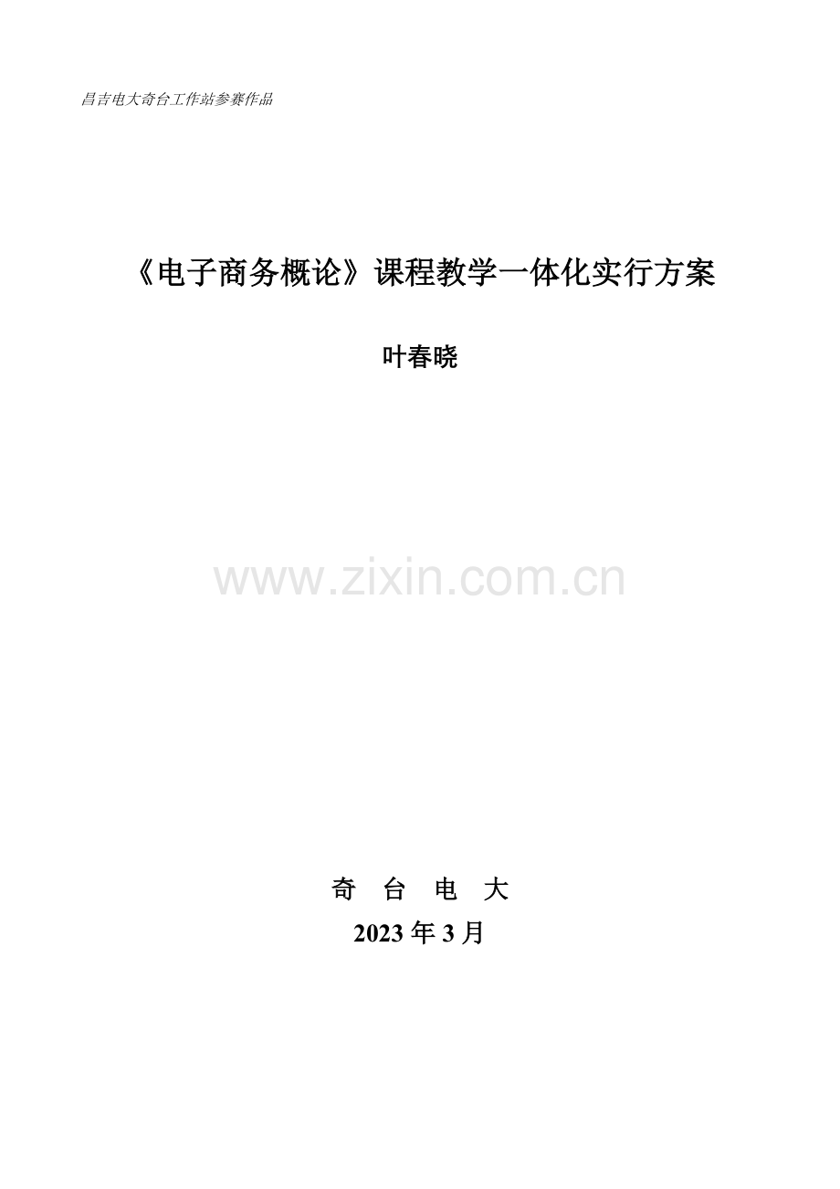 2023年电子商务概论课程教学一体化实施方案.doc_第1页