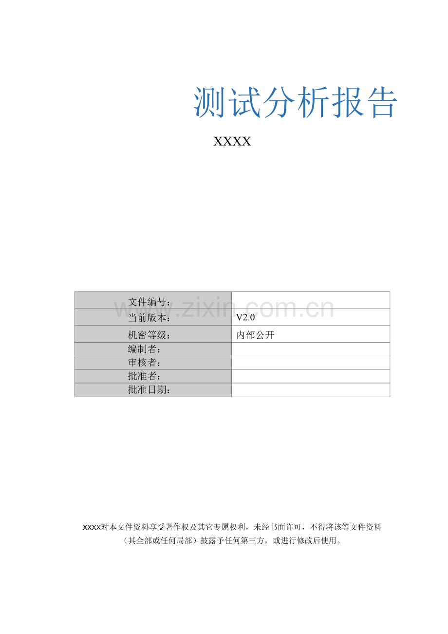 软件测试分析报告编写规范.docx_第1页