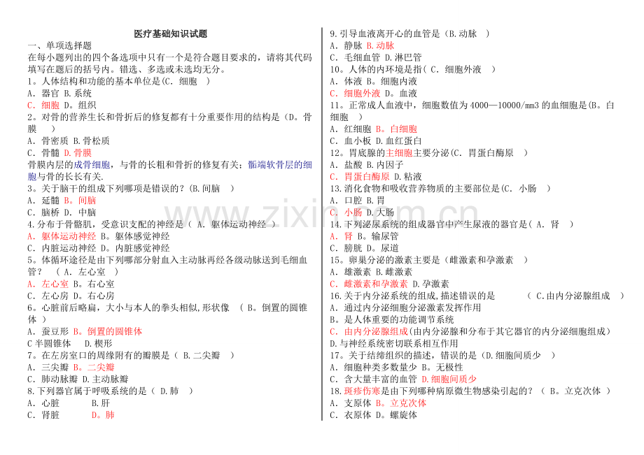 临床医学基础知识试题.doc_第1页