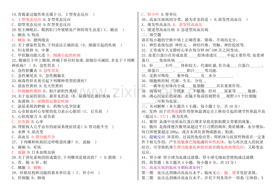 临床医学基础知识试题.doc_第2页