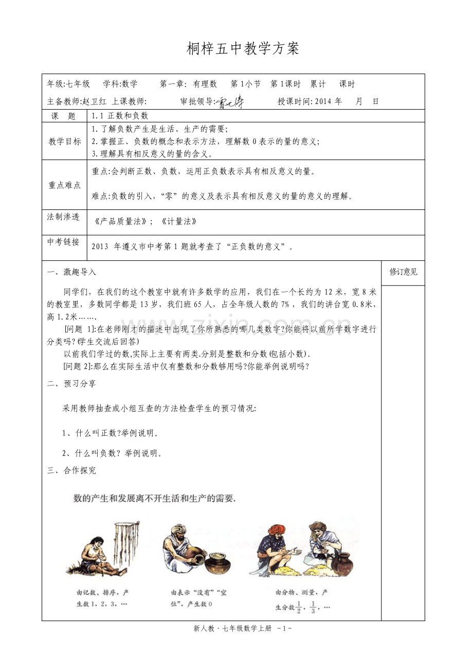 七年级数学上册集体备课教案.pdf_第1页