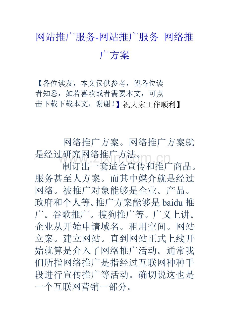 网站推广服务网站推广服务网络推广专项方案.doc_第1页