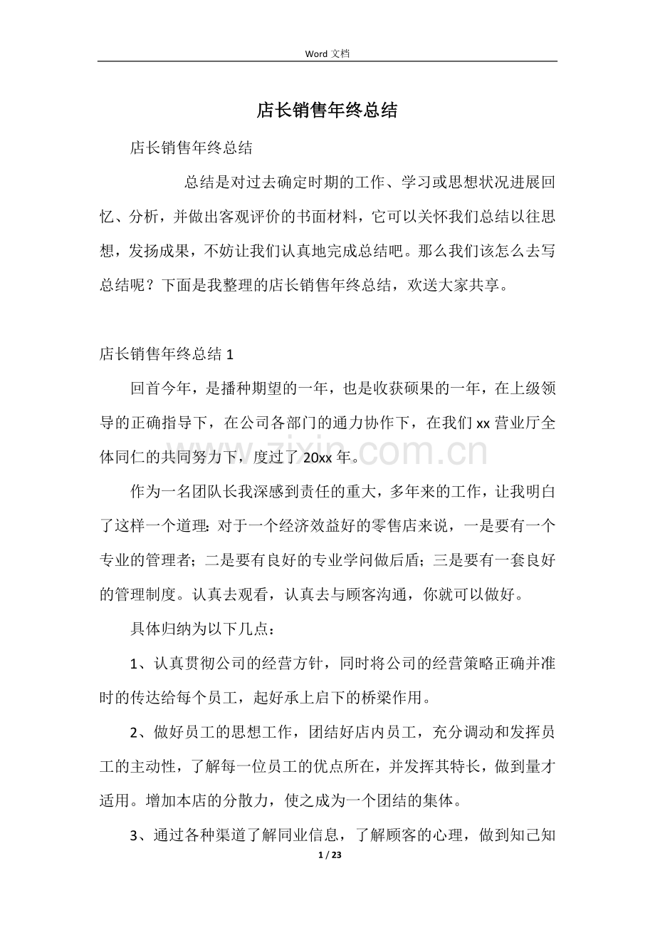 店长销售年终总结.docx_第1页