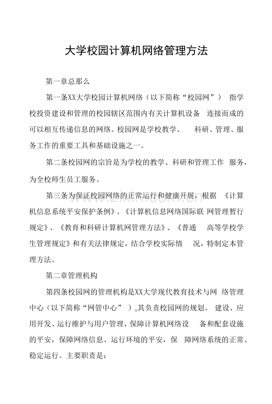 大学校园计算机网络管理办法.docx_第1页