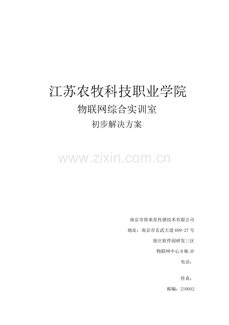 江苏农牧科技职业学院物联网实训室建设初步方案样本.doc_第1页