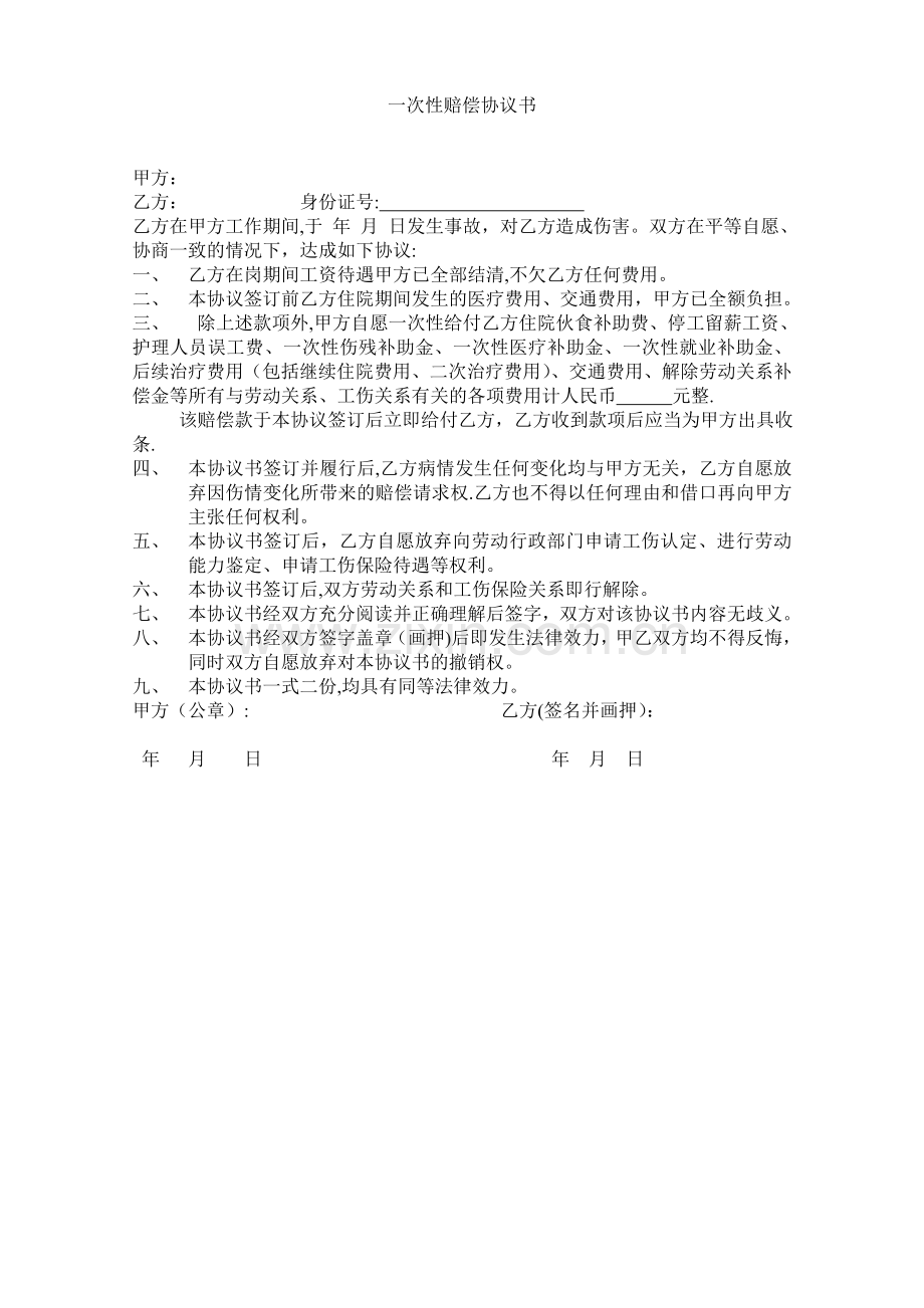 一次性赔偿协议书29594.doc_第1页