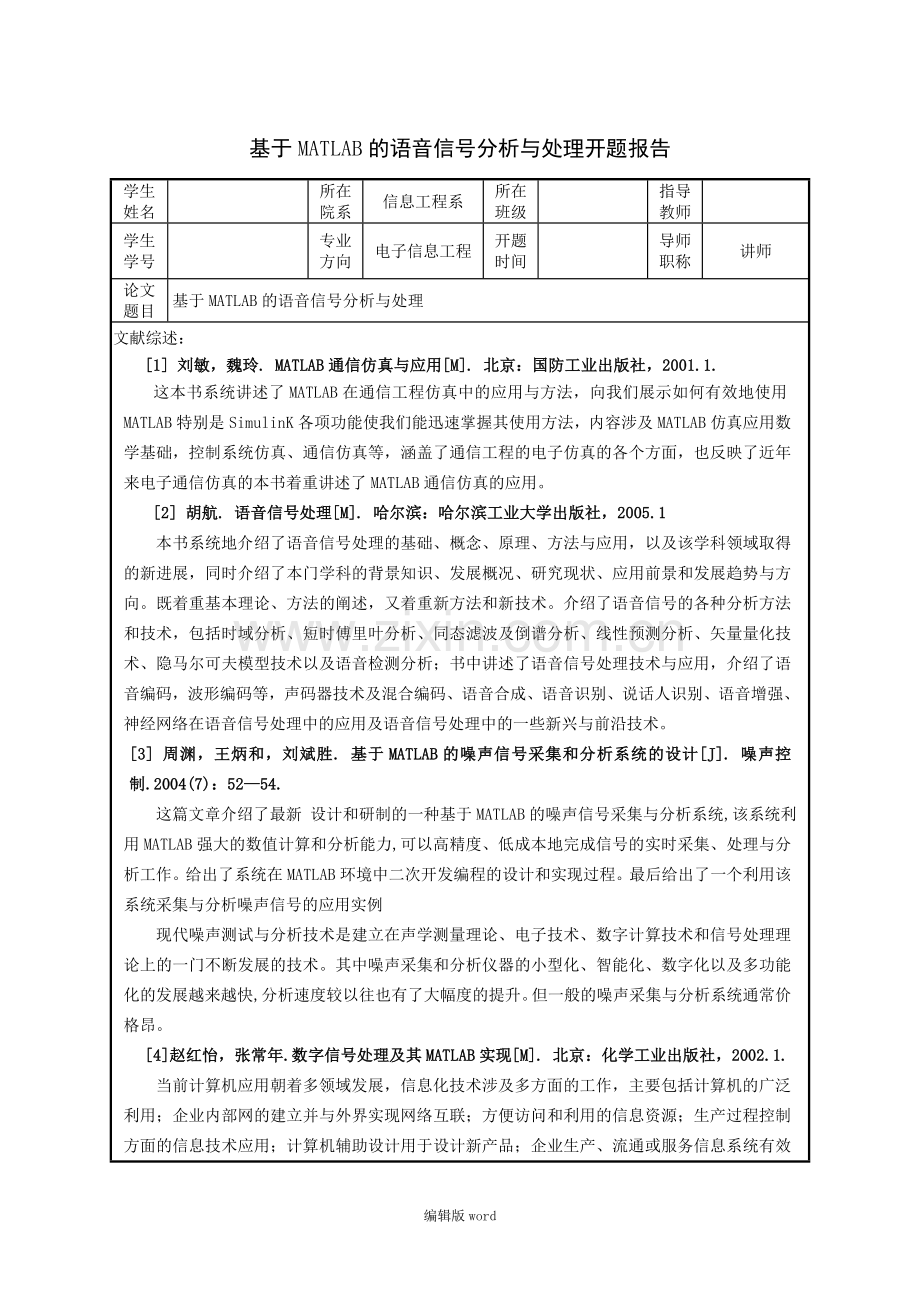 基于MATLAB的语音信号分析与处理开题报告.doc_第1页