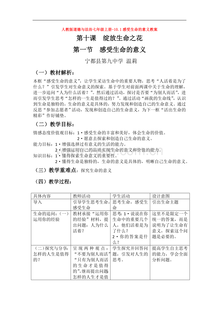 部编道德与法治七年级上册-10.1感受生命的意义教案.doc_第1页