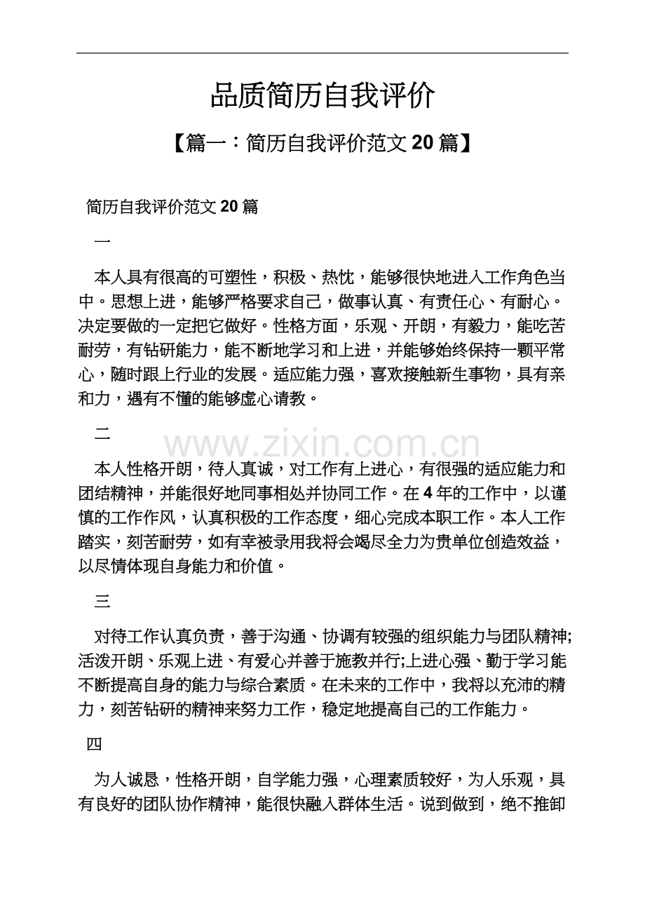 个人简历之品质简历自我评价.docx_第2页