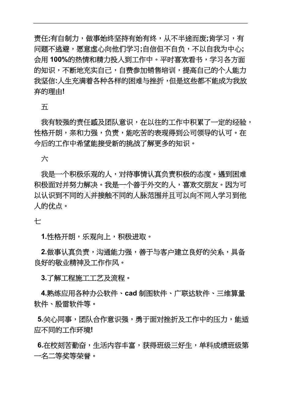 个人简历之品质简历自我评价.docx_第3页