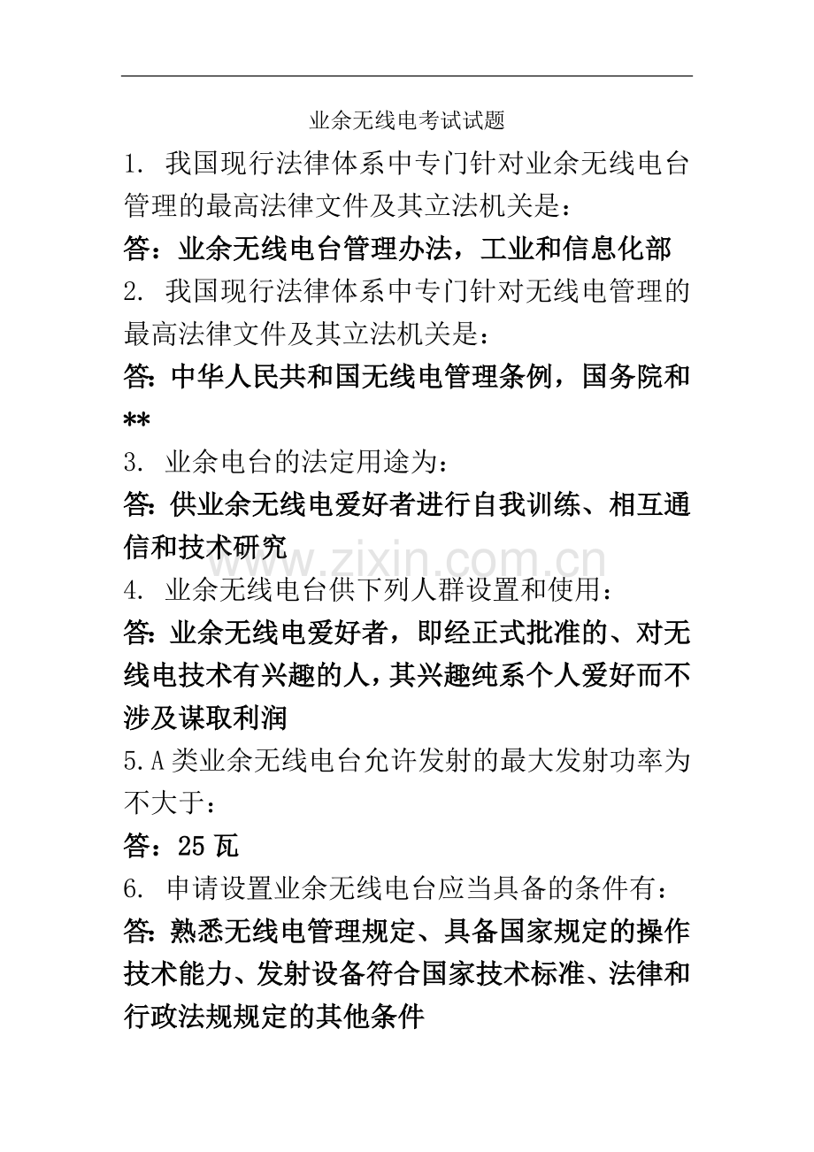 业余无线电考试试题.doc_第2页