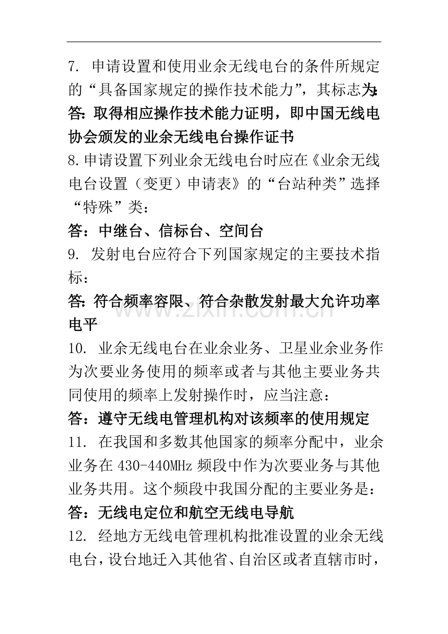 业余无线电考试试题.doc_第3页