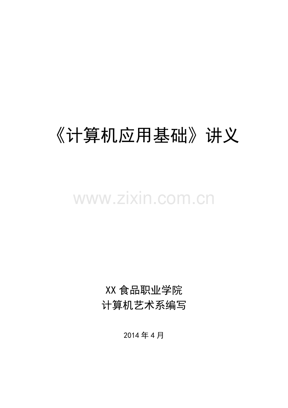 《计算机应用基础》项目教学课程讲义.doc_第1页