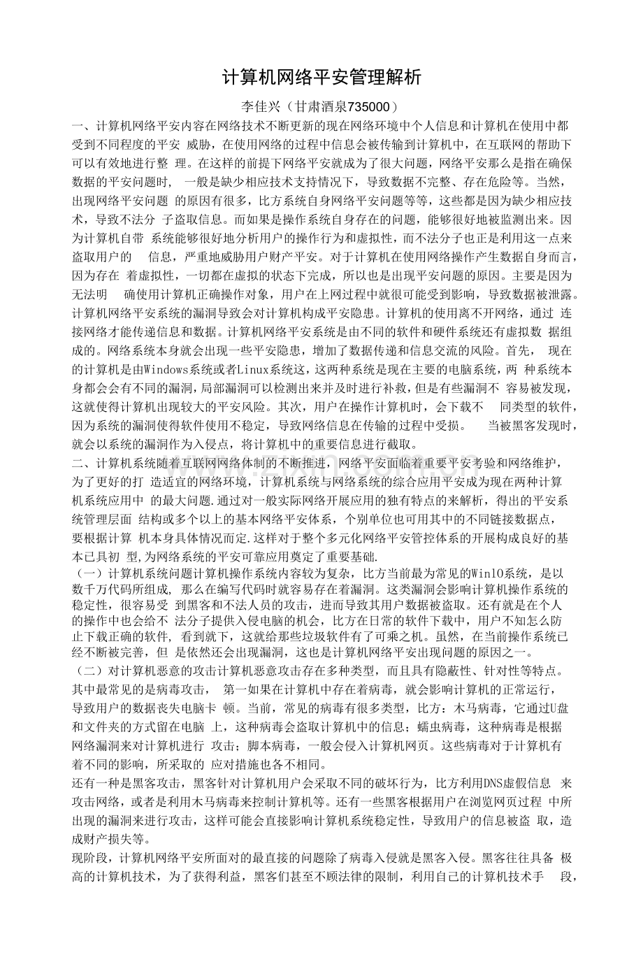 计算机网络安全管理解析.docx_第1页