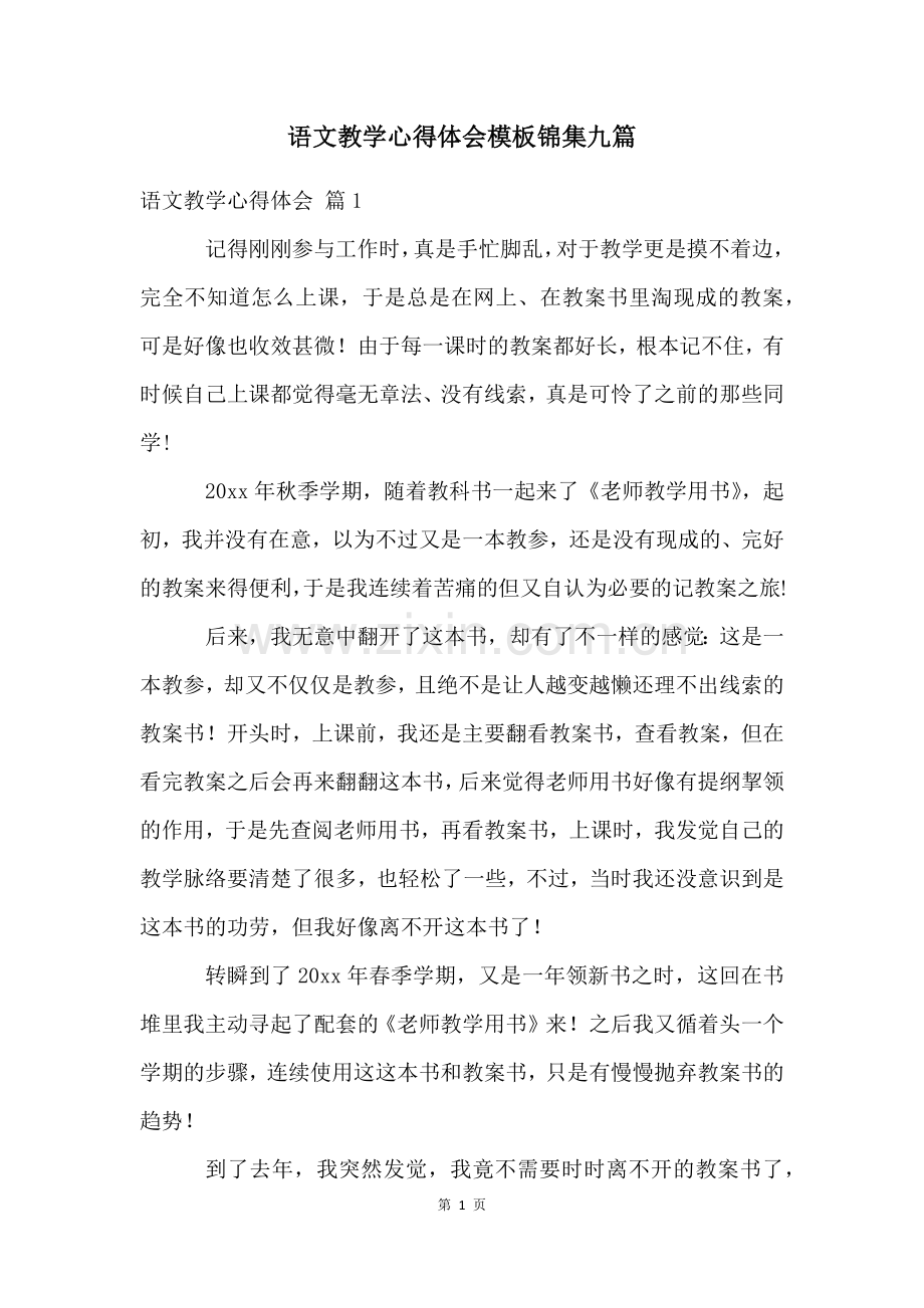 语文教学心得体会模板锦集九篇.docx_第1页