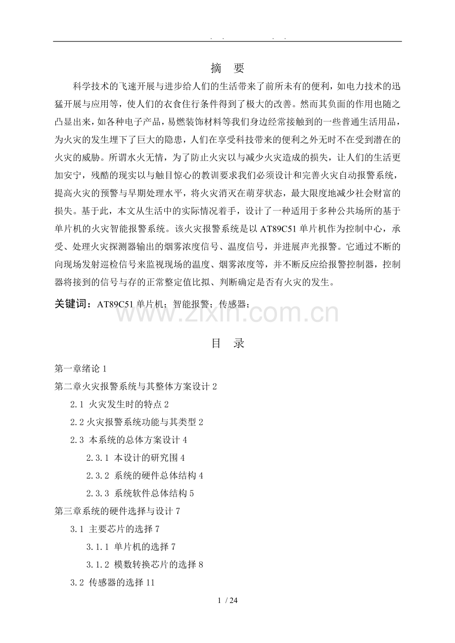 基于单片机的智能火灾报警系统设计+2120504.doc_第1页