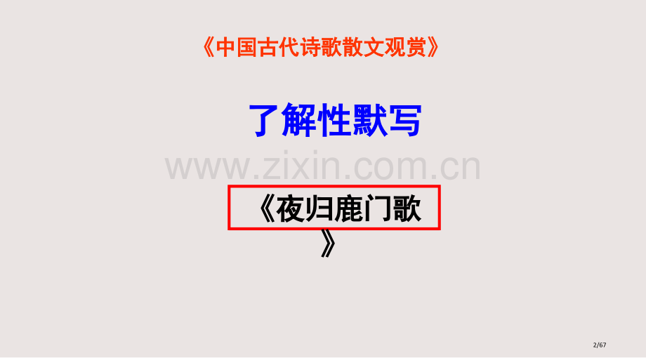 中国古代诗歌散文欣赏理解性名句默写市公开课一等奖省赛课微课金奖课件.pptx_第2页